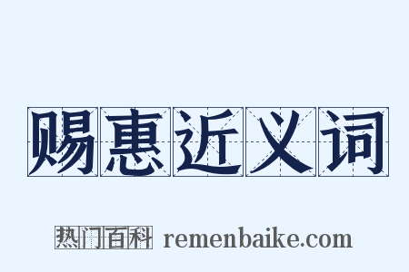 赐惠近义词是什么意思的图片